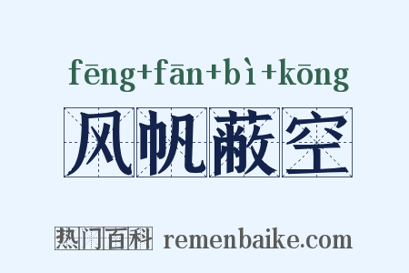 风帆蔽空是什么意思的图片